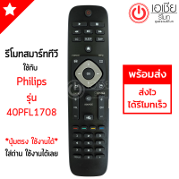 รีโมททีวี ฟิลลิปส์ Philips รุ่น 40PFL1708 *รูปทรงเหมือนกัน ใช้ด้วยกันได้* มีสินค้าพร้อมส่ง