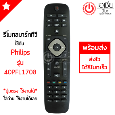 รีโมททีวี ฟิลลิปส์ Philips รุ่น 40PFL1708 *รูปทรงเหมือนกัน ใช้ด้วยกันได้* มีสินค้าพร้อมส่ง