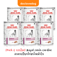 (Pack6กระป๋อง) Royal canin Cardiac อาหารสุนัขสูตรโรคหัวใจ