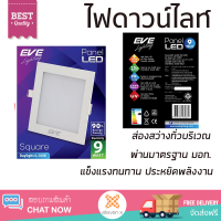 ใหม่ล่าสุด ไฟเพดาน ดาวน์ไลท์ EVE PANEL SQUARE LED 9 วัตต์ DAYLIGHT 4 นิ้ว เหลี่ยม สีขาว ส่องสว่างทั่วบริเวณ ใช้ได้กับขั้วหลอดมาตรฐาน Downlight