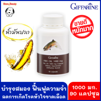 ส่งฟรี!!! น้ำมันปลากิฟฟารีน 1000 มก. 90 แคปซูล อาหารเสริมบำรุงสมอง เพิ่มการเรียนรู้ จำดี ฉลาด บำรุงข้อเข่า ข้อเสื่อมอักเสบ Fish Oil