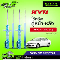 ฟรี!! บริการถึงบ้าน...โช้คอัพ KAYABA NewSR Special Honda Civic (FD)  ปี06-11