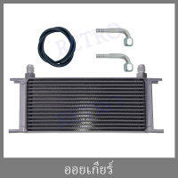 แผง ออยเกียร์ ออย คูเล่อ 16 ชั้น (Oil gear Cooler16ชั้น)  ยกชุด พร้อมติด!!!!