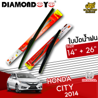 ใบปัดน้ำฝน ที่ปัดน้ำฝน ฮอนด้าซิตี้ HONDA CITY 2014 ขนาด 14+26 นิ้ว [ แบบเดี่ยว 1 ชิ้น และ แบบแพ็คคู่ ] ( DIAMOND EYE กล่องแดง )