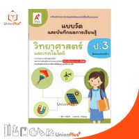 แบบวัด และ บันทึกผลการเรียนรู้ วิทยาศาสตร์และเทคโนโลยี ป.3 อจท. A+ (ฉบับปรับปรุง 2560)