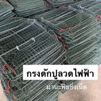 กรงดักปู กรงปู รุ่นลวดไฟฟ้าป้องกันสนิม ?️ Crab Trap