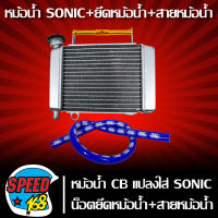 หม้อน้ำ CB แปลงใส่ SONIC+ ยึดหม้อน้ำ สีทอง + สายหม้อน้ำ สีน้ำเงิน