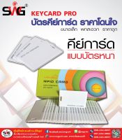 บัตรคีย์การ์ด ยี่ห้อ Mango ชนิด RFID Card 125kz (เขียนทับไม่ได้) (100 ใบ)