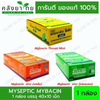 มายบาซิน ซิงค์ ลูกอม รสส้ม?/ มะนาว ? MYBACIN ZINC มายบาซิน ซิงค์ [เขียว,ส้ม]    รสมิ้นต์ โธร์ท [เหลือง]