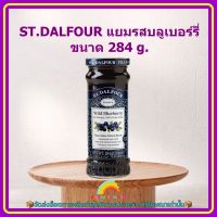 ST.DALFOUR แยมรสบลูเบอร์รี่ 284 g. 1 ขวด แยม แยมผลไม้ ขนม เบเกอรี่ อาหารเช้า แยมบลูเบอรี่