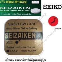 ถ่านกระดุม SEIZAIKEN เบอร์ SR521 SW , 379 , 521 ,0%ไร้สารปรอท จำนวน 1ก้อน