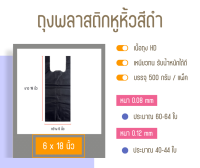 ถุงหูหิ้วสีดำ ขนาด 6"x18" 500กรัม ใส่ขวด ขนาด 1.5 ลิตร ได้ 2 ขวด หนา 0.12mm. และ หนา 0.08mm.