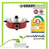 กระทะไฟฟ้าอเนกประสงค์ SMARTHOMEรุ่น SV-EP1000