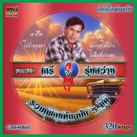 mp3เพลง เสรี รุ่งสว่าง รวม 5 ชุดเพลงดัง v.4 เสียงร้องดนตรีต้นฉบับเดิม #เพลงลูกทุ่ง #เพลงคลาสสิค #เพลงเก่า