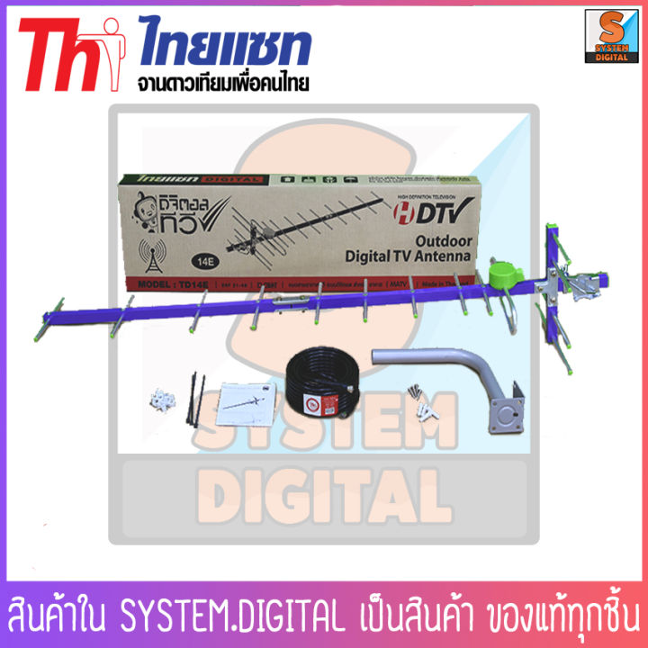 thaisat-antenna-รุ่น-14e-เสาอากาศดิจิตอลทีวี-เสาก้างปลาอุปกรณ์ครบเซ็ต-พร้อมติดตั้ง-จำเป็นต้องใช้ร่วมกับกล่องทีวีดิจิตอลหรือทีวีดิจิตอล