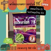 เรดคลาโซล 75 (สารตัวเดียวกับบีม) ไตรไซคลาโซล 75% บรรจุ 100 กรัม สารป้องกันกำจัดโรคพืช เชื้อรา