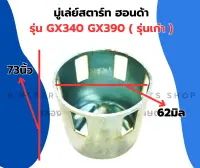 มู่เล่ย์สตาร์ท ฮอนด้า GX340 GX390 รุ่นเก่า จานกระตุกGX340 มู่เล่ย์สตาร์ทGX390 ถ้วยสตาร์ทGX340 เบ้าสตาร์ทGX390