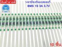 BMS 1S 3.7V 3A Li-Ion BMS แผ่นป้องกันสำหรับ 1S 18650แบตเตอรี่ลิเธียมชาร์จ แบตเตอรี่แผ่นป้องกัน PCM สำหรับ18650 แบตเตอรี่