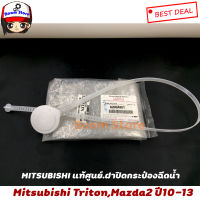 แท้ศูนย์100% ฝาปิดกระป๋องฉีดน้ำ Mitsubishi Triton ปี14 ใส่ Mazda 2 ปี 10-13 เบอร์แท้ 8260A061