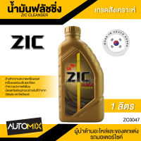 ZIC Cleanser/FLUSHING OILน้ำมันสำหรับฟลัชชิ่งทำความสะอาดเครื่องยนต์และเกียร์เกรดสังเคราะห์ที่มาพร้อมกับสารทำความสะอาด