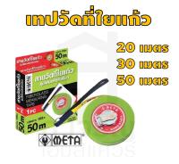 สายเทปวัดที่ใยแก้วไฟเบอร์ META ความยาว 30 เมตร