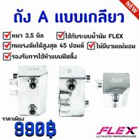 ความดันนิ่ง ไม่มีบวม!! ถังเอ( ถัง A ) FLEX แบบเกลียว ใส่ได้กับชุดเรกูเรเตอร์แต่งทุกแบรนด์ ขนาด 0.5 ลิตร