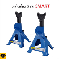 SMART ขาตั้งยกรถ ขาตั้งรถยนต์ 4 ขา รับน้ำหนักได้ 3 ตัน (สีน้ำเงิน) 2ชิ้น/ชุด รุ่น E-SM-3JS