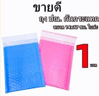 ถุงไปรษณีย์กันกระแทก ฝากาว ขนาด 14x17+4 ซองกันกระเเทก ซองบับเบิ้ล 1ใบ