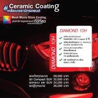 [ผ่อน 0%] Wash Mania แพคเกจเคลือบเซรามิกรถยนต์ DIAMOND 10H 4Layers 32Micron_car care service