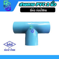 สามทาง pvc พีวีซี ขนาด 2 นิ้ว ยี่ห้อ ท่อน้ำไทย