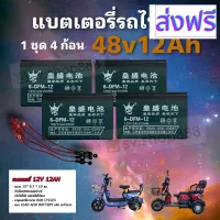 [สินค้าพร้อมจัดส่ง]⭐⭐แบตเตอรี่จักรยานไฟฟ้า 48 โวลล์ 12 แอมป์ 1 ชุด 4 ก้อน (PL)/ แบตใหม่/ขั้วนอตเปลี่ยนง่าย พร้อมสายไฟครบชุด /พร้อมส่ง[สินค้าใหม่]จัดส่งฟรีมีบริการเก็บเงินปลายทาง⭐⭐