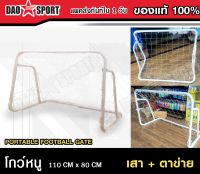 เสาประตู ฟุตบอล โกล์หนู (พร้อมตาข่าย) Football goal (with net)