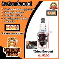 หัวเทียน CS5200 ตราH&amp;H หัวเทียนเครื่องยนต์ 2 จังหวะ หัวเทียนเลื่อยยนต์ หัวเทียนเครื่องตัดหญ้า หัวเทียนเครื่อง5200 หัวเทียน2จังหวะ