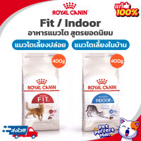 Royal Canin Fit 400g / Indoor 400g   อาหารแมวเลี้ยงปล่อย แมวโตเลี้ยงในบ้าน แมวแก่ ขนาด 400กรัม