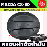 ครอบฝาถังน้ำมัน ฝาถังน้ำมัน สีดำด้าน มาสด้า ซีเอ็ก30 Mazda CX30 ปี 2020 R