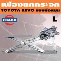 เฟืองยกกระจก เฟืองยกกระจกประตูหน้า สำหรับ TOYOTA REVO ธรรมดา แบบมือหมุน (สินค้ามีตัวเลือก)