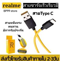 สายชาร์จเรียวมี REALME Type C ของแท้ ช่องเสียบแบบTYPE-C Fast Charge Cable สินค้ามีประกัน by PB99 store