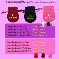 ถุงผ้ากำมะหยี่ใส่เครื่องประดับทรงกลม แพ็คละ 100ใบ ใบเปล่าไม่สกรีน พร้อมส่ง