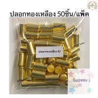 ปลอกย้ำสาย ทองเหลือง 50 ชิ้น SALE!