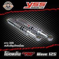 โช้คหลัง YSS Wave 125 ยาว 335 สปริงสีชุบโครเมี่ยม (ของแท้) 1 คู่