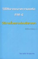 วิธีพิจารณาความแพ่ง ภาค 4 วิธีการชั่วคราวก่อนพิพากษา สมชัย ฑีฆาอุตมากร