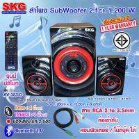 SKG ลำโพง ซับวูฟเฟอร์ 2.1 Ch 1200W รุ่น AV-353 D สีดำ