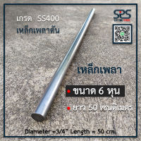 เหล็กเพลา 6 หุน ยาว 50 เซนติเมตร เหล็กเกรดSS400 ( diameter = 3/4in. lenght = 50cm. )