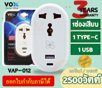 (VAP-012) ADAPTER (อะแดปเตอร์ขากลม) VOX 1ช่องเสียบ 1Type-C 1USB 2500W ผลิตด้วยวัสดุไม่ลามไฟ (3Y)