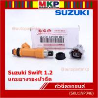 (ราคา /1 ชิ้น)***พิเศษ***หัวฉีดใหม่แท้ Suzuki Swift 1.2   P/N : 15710-58M00-000 (พร้อมจัดส่ง)แถมยางรองหัวฉีด+ปลั๊กหัวฉีด