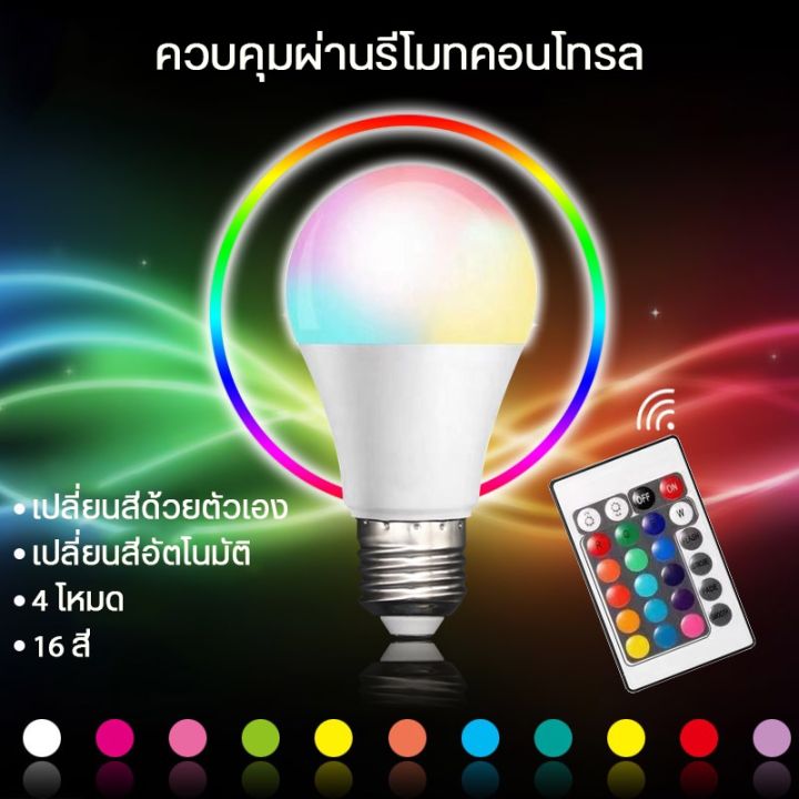 ไฟ-led-รุ่น-yx-a60-หลอดไฟ-led-led-รีโมทคอนโทรล-rgb-5w-7w-9w-เปลี่ยนสีหลอดไฟ-16สี-แรงดัน-220-v-รีโมททีวี-รีโมทแอร์-รีโมท-รีโมด