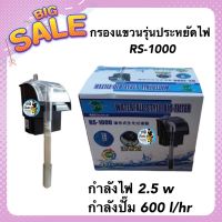 กรองแขวน กรองตู้ปลา รุ่นประหยัดไฟ RS ELECTRICAL รุ่น RS-1000 กำลังไฟ 2.5 w กำลังปั๊ม 600 l/hr