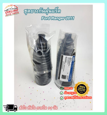 ยางกันฝุ่นแร็ค+เหล็กรัด RANGER T6,BT50 PRO"12-14 (แร๊คน้ำมัน)#AB313F891AA (ราคา/คู่) ****สต๊อกพร้อม จัดส่งไว***