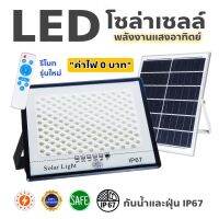 ไฟ LED โซล่าเซลล์ รุ่นใหม่ Solar Light กันน้ำกลางแจ้ง IP67 พลังงานแสงอาทิตย์ สว่างอัตโนมัติเมื่อฟ้ามืด