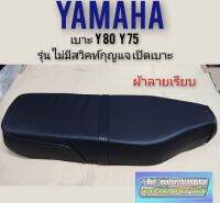 เบาะY80 Y75 เบาะเดิม YAMAHA Y80 Y75 ผ้าเรียบรุ่นไม่ใช้สวิคท์กุญแจเปิด ด้านหน้า